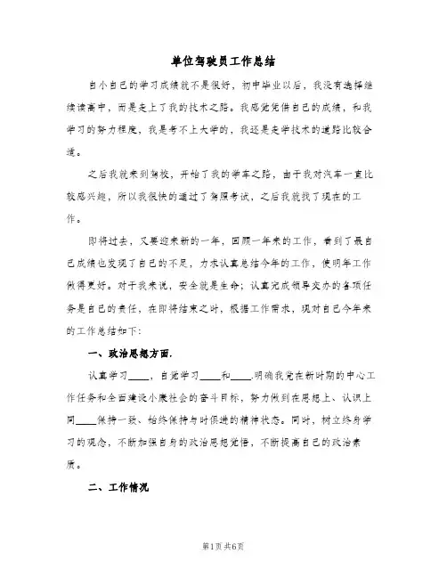 单位驾驶员工作总结（3篇）