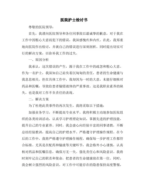 医院护士检讨书