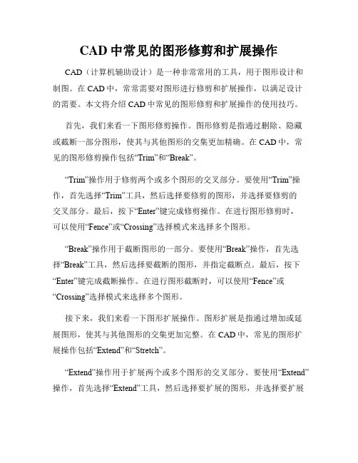 CAD中常见的图形修剪和扩展操作