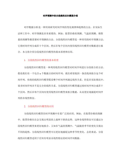 时序预测中的分段线性回归模型介绍(四)