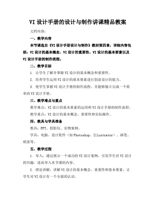 VI设计手册的设计与制作讲课精品教案