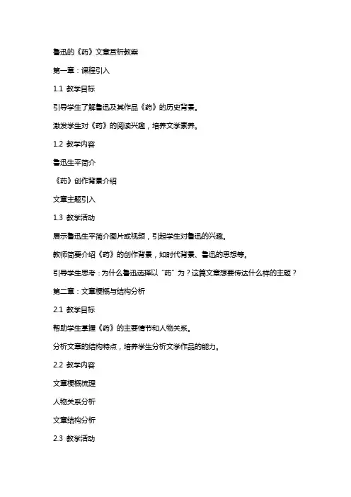 鲁迅的药文章赏析教案