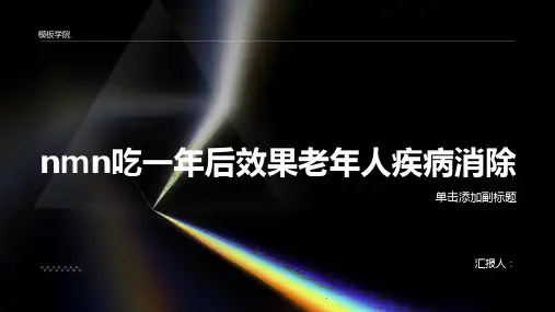 nmn吃一年后效果老年人疾病消除