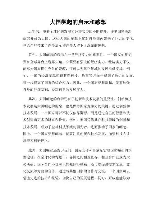 大国崛起的启示和感想
