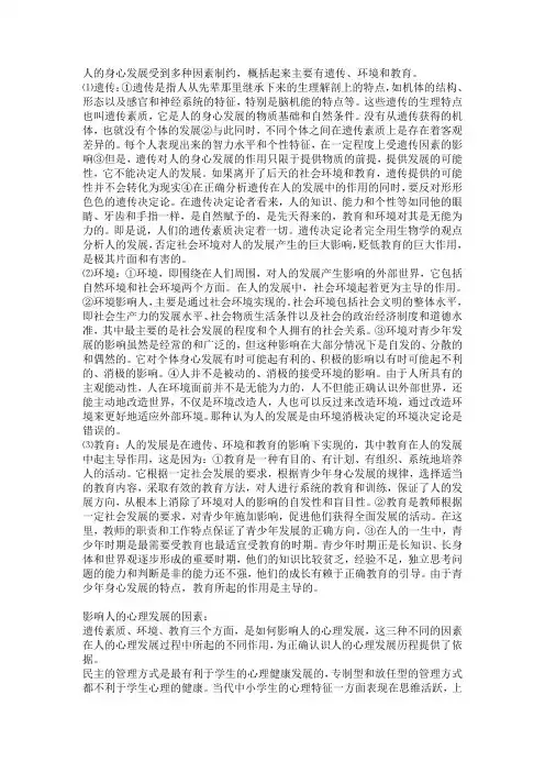 影响人身心发展的因素