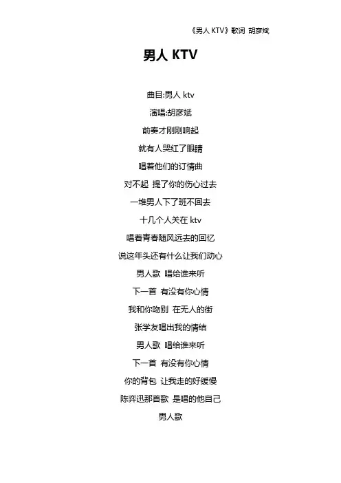 《男人KTV》歌词 胡彦斌