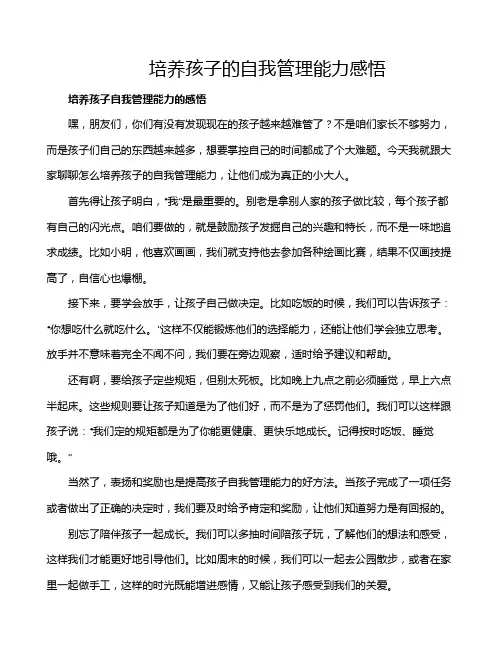 培养孩子的自我管理能力感悟
