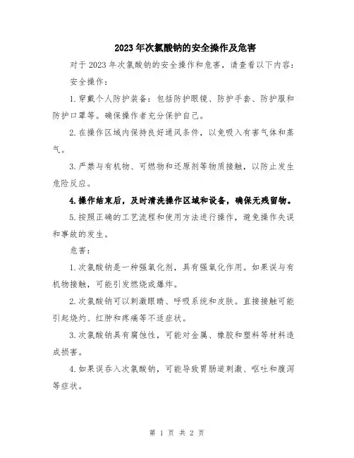 2023年次氯酸钠的安全操作及危害