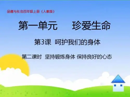 小学人教版品德四年级上册 1.3《呵护我们的身体》精品课件第2课时