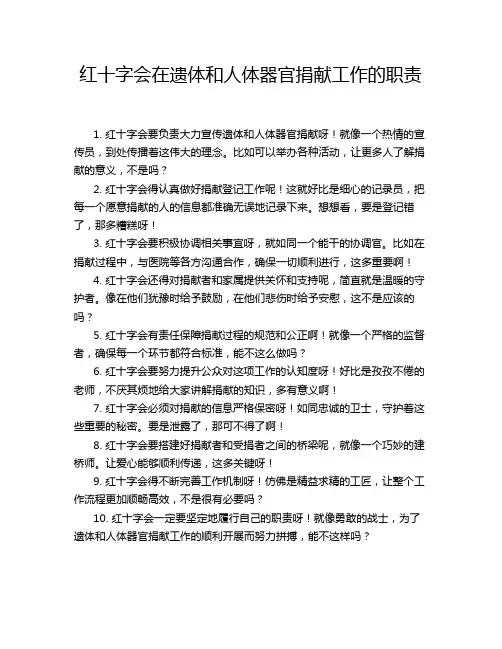 红十字会在遗体和人体器官捐献工作的职责