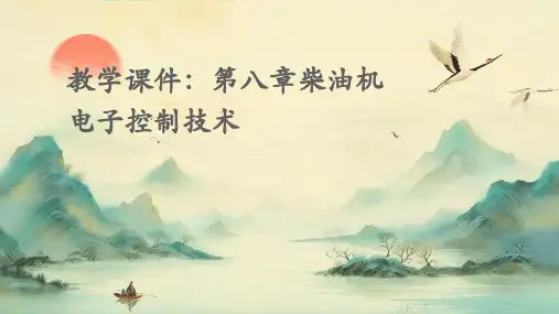 教学课件：第八章柴油机电子控制技术.讲述