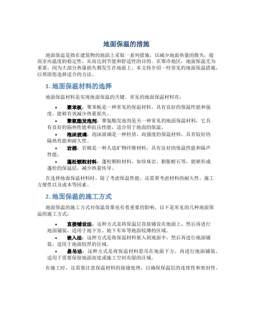 地面保温的措施