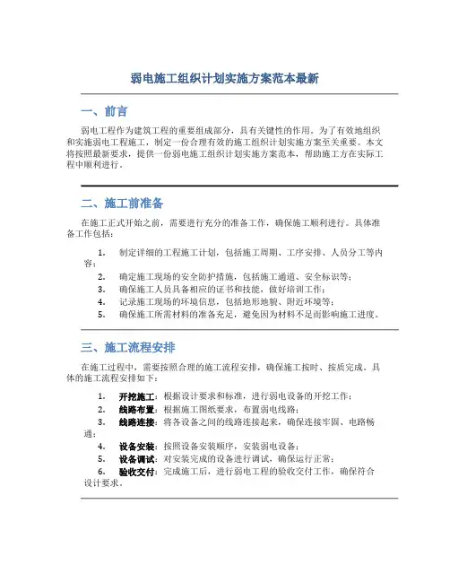 弱电施工组织计划实施方案范本最新