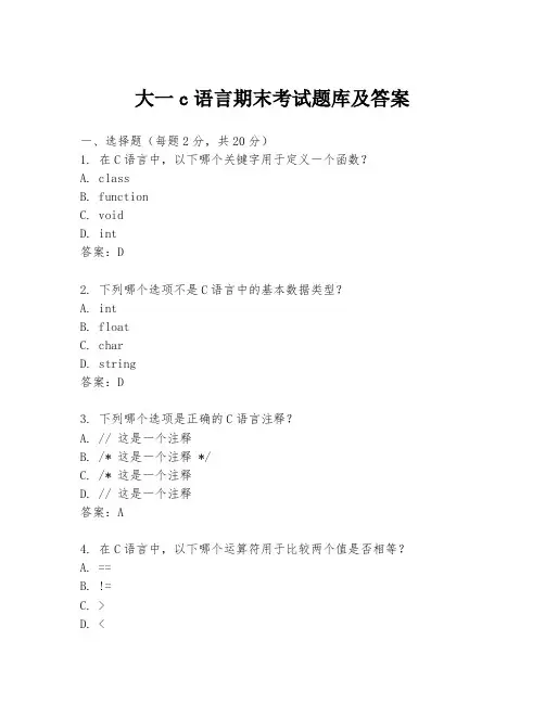 大一c语言期末考试题库及答案