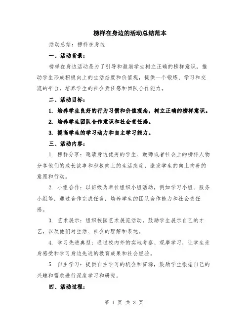 榜样在身边的活动总结范本