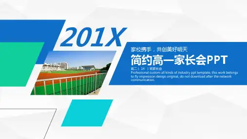 简约大气高中高一家长会PPT演示课件