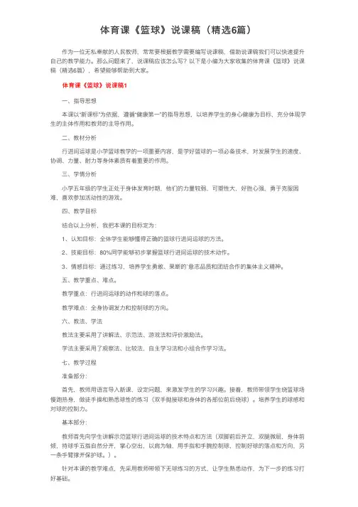 体育课《篮球》说课稿（精选6篇）