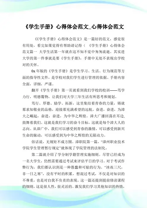 《学生手册》心得体会例文_心得体会例文.doc