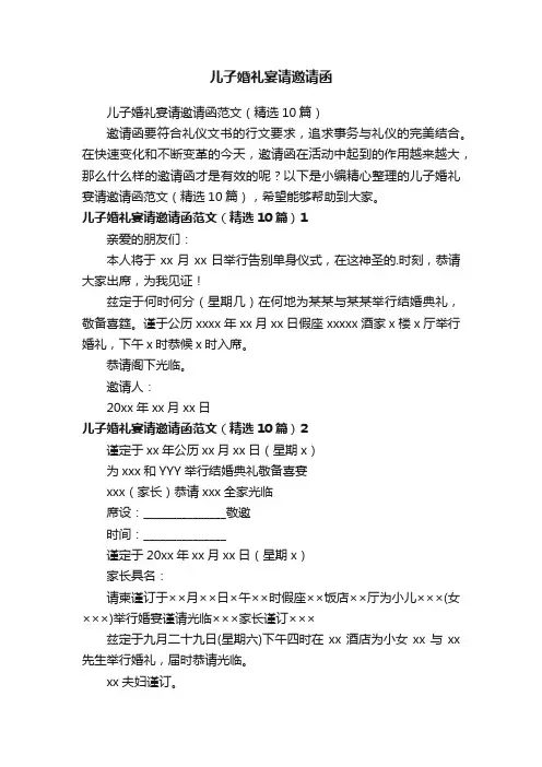 儿子婚礼宴请邀请函范文（精选10篇）