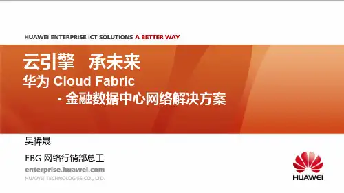5 Markwu-华为金融数据中心网络解决方案