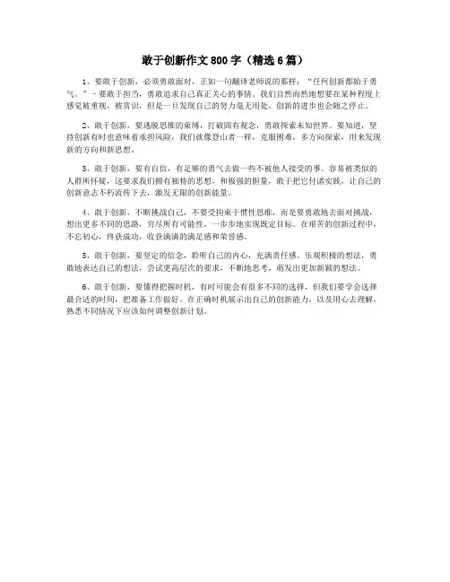 敢于创新作文800字(精选6篇)