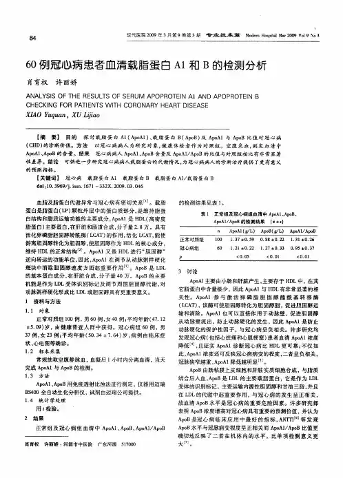 60例冠心病患者血清载脂蛋白A1和B的检测分析