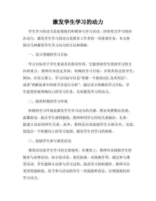 激发学生学习的动力