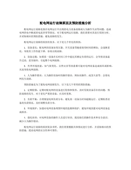 配电网运行故障原因及预防措施分析