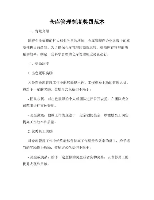 仓库管理制度奖罚范本