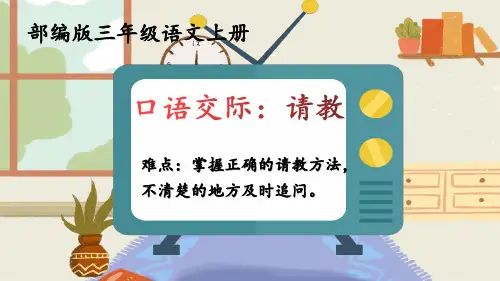 人教部编版语文三年级上册《口语交际：请教》优秀教学课件