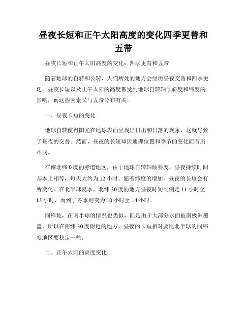 昼夜长短和正午太阳高度的变化四季更替和五带