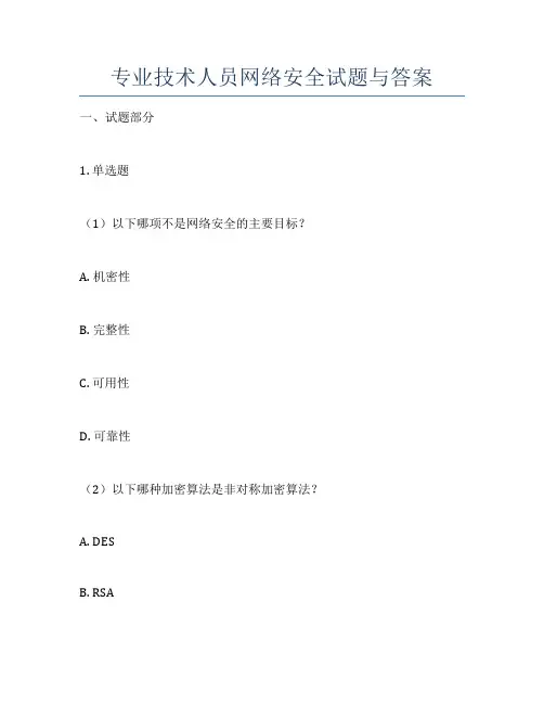 专业技术人员网络安全试题与答案