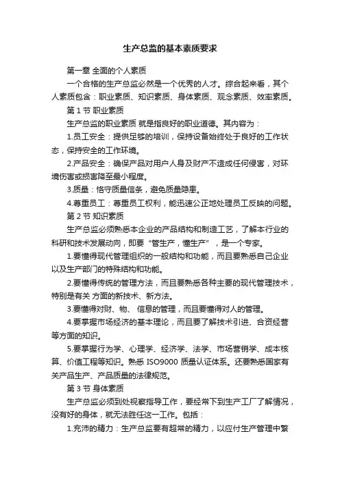 生产总监的基本素质要求