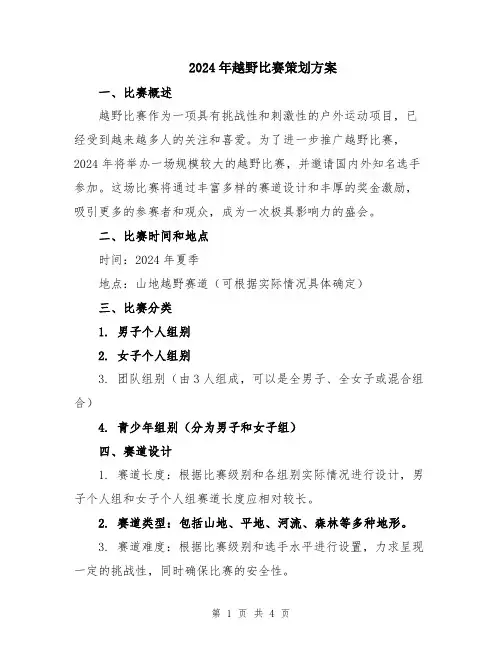 2024年越野比赛策划方案