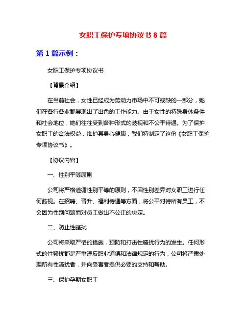 女职工保护专项协议书8篇