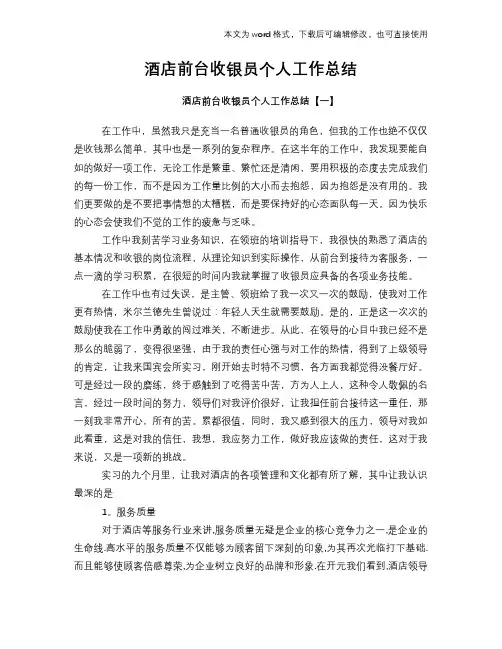 2018年酒店前台收银员个人工作总结模板学习