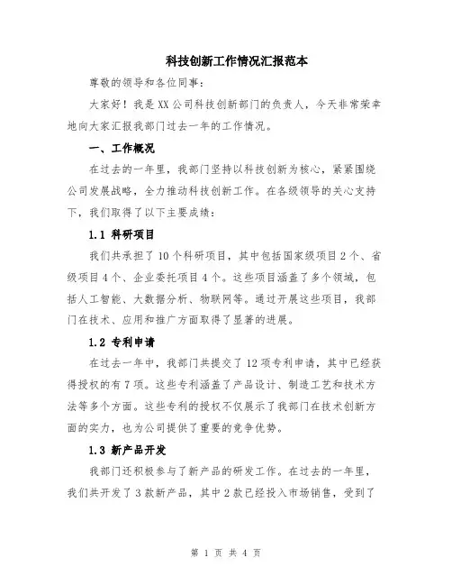 科技创新工作情况汇报范本