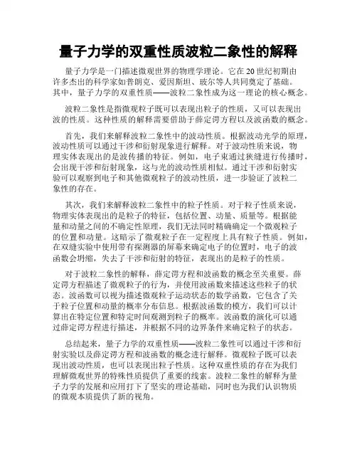 量子力学的双重性质波粒二象性的解释