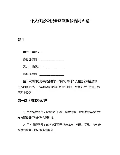 个人住房公积金贷款担保合同6篇