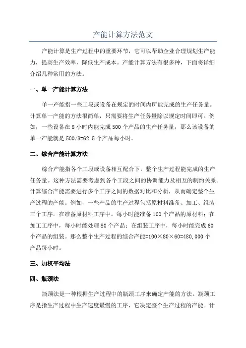 产能计算方法范文