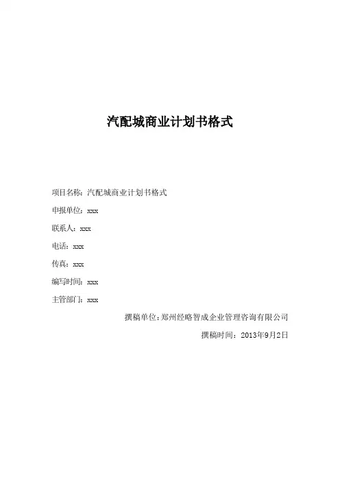 汽配城商业计划书格式