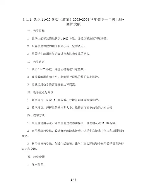 4.1.1  认识11-20各数(教案)2023-2024学年数学一年级上册-西师大版