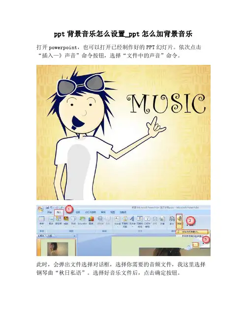 【PPT实用技巧】ppt背景音乐怎么设置_ppt怎么加背景音乐