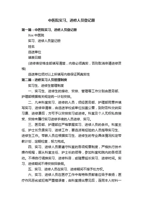 中医院实习、进修人员登记册