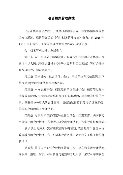 会计档案管理办法