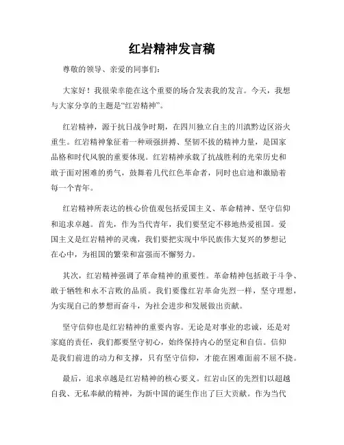 红岩精神发言稿