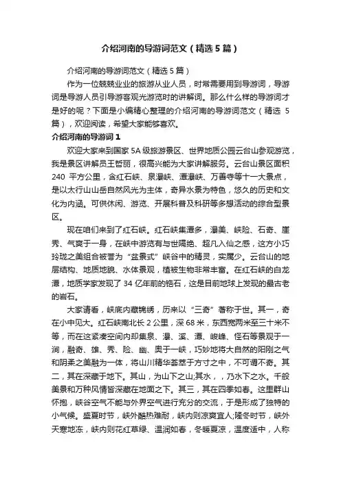 介绍河南的导游词范文（精选5篇）