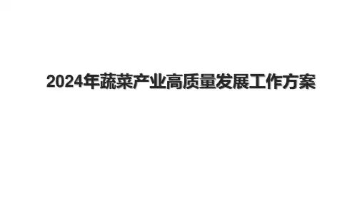 2024年蔬菜产业高质量发展工作方案.pptx