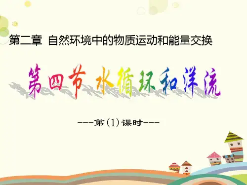 水循环和洋流 全市一等奖-完整版课件