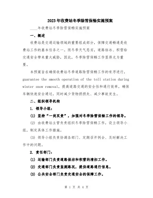 2023年收费站冬季除雪保畅实施预案